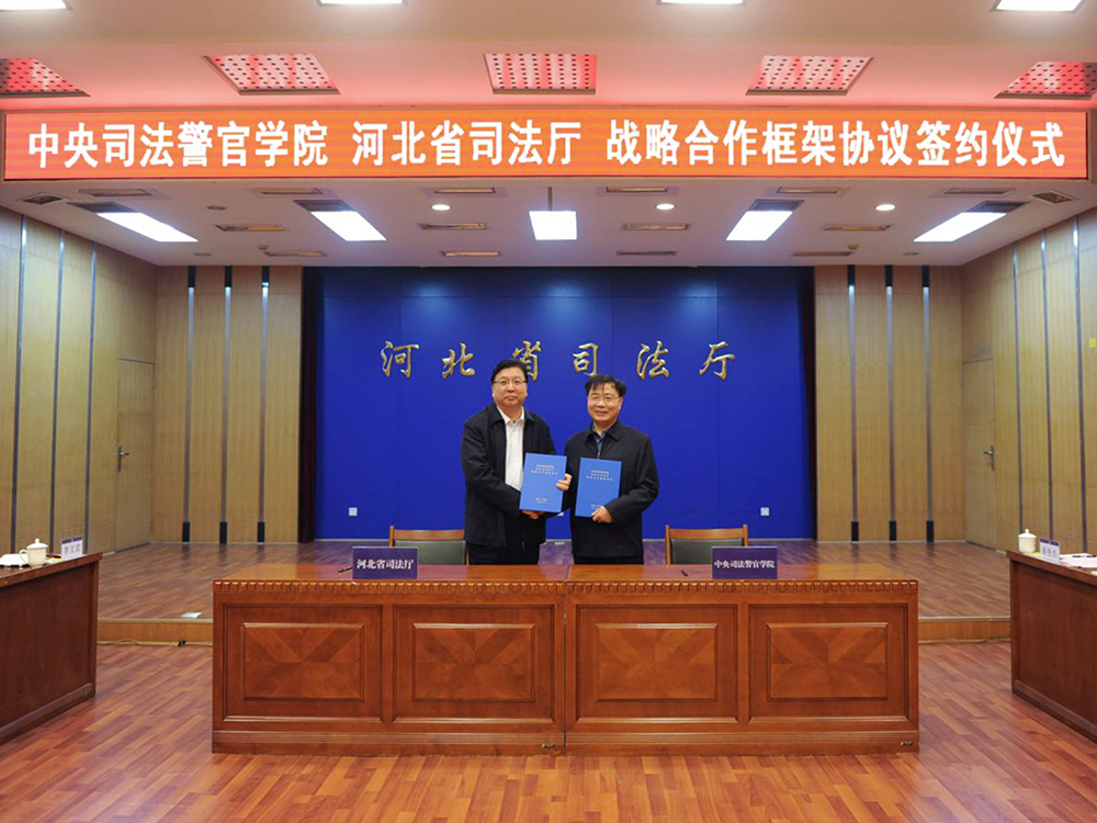 中央司法警官学院与河北省司法厅签署战略合作框架协议